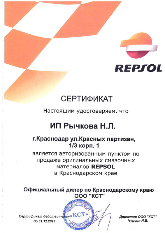 Сертификат продавца Repsol